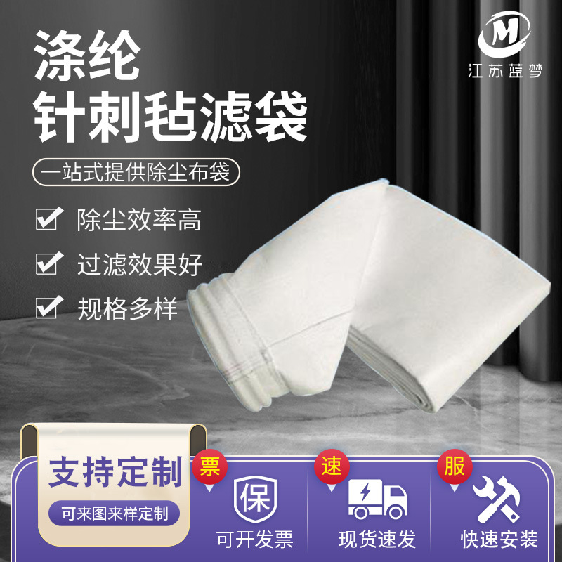 涤纶针刺毡滤袋线下工厂直发防水防油除尘工业收尘工业除尘