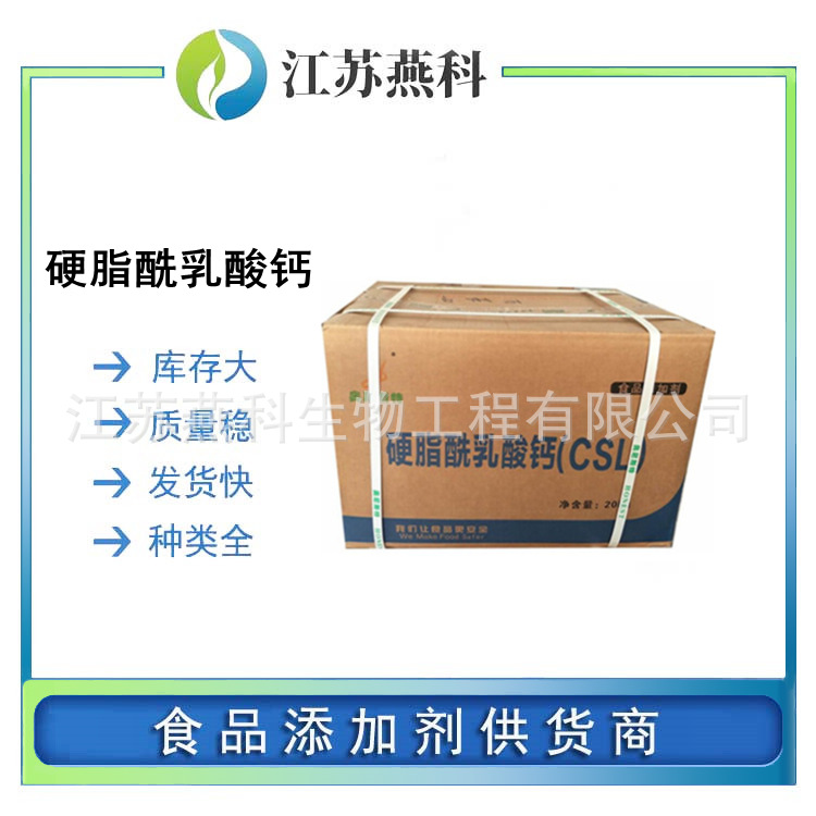 硬脂酰乳酸钙 食品级CSL 乳化改良剂 面制品配料 欢迎来电