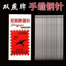 双燕家用缝衣针老式手缝针加长粗缝被子针手工做鞋老牌子钢针