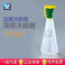 洗眼器 蓝鹰EW6洗眼器 简易挤压洗眼器 手握便携式冲眼瓶