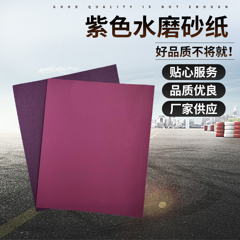 工厂直供耐水砂纸紫色水磨砂纸汽车家具打磨汽车漆面抛光美容紫砂