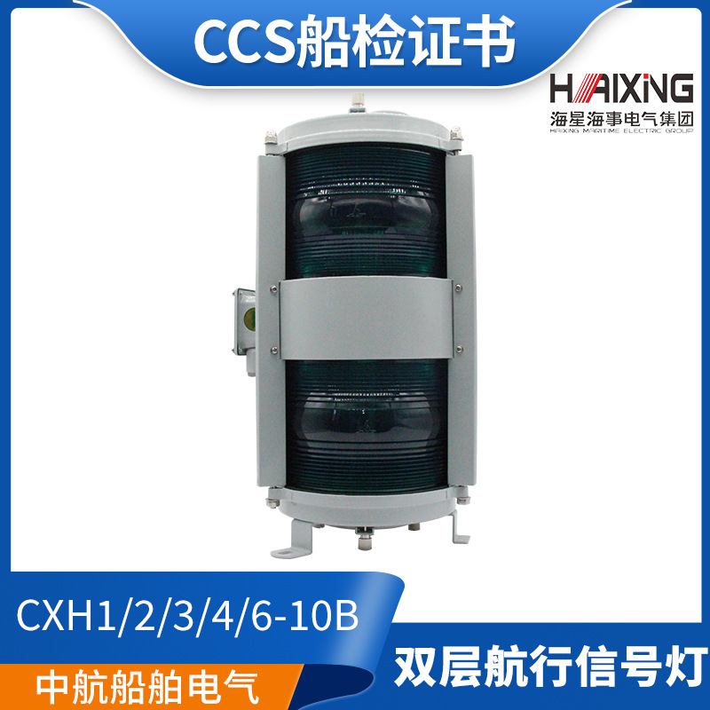 海星船用双层钢质航行信号灯CXH1/2/3/4/6-10B左舷右舷环照灯正品