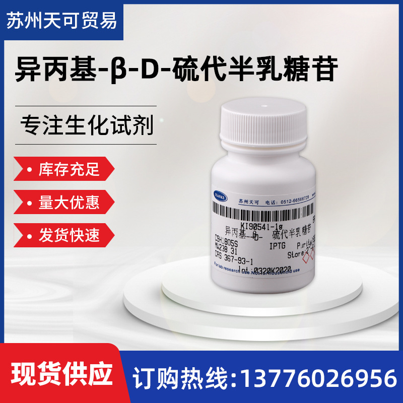 异丙基-beta-D-硫代半乳糖吡喃糖苷       367-93-1        IPTG