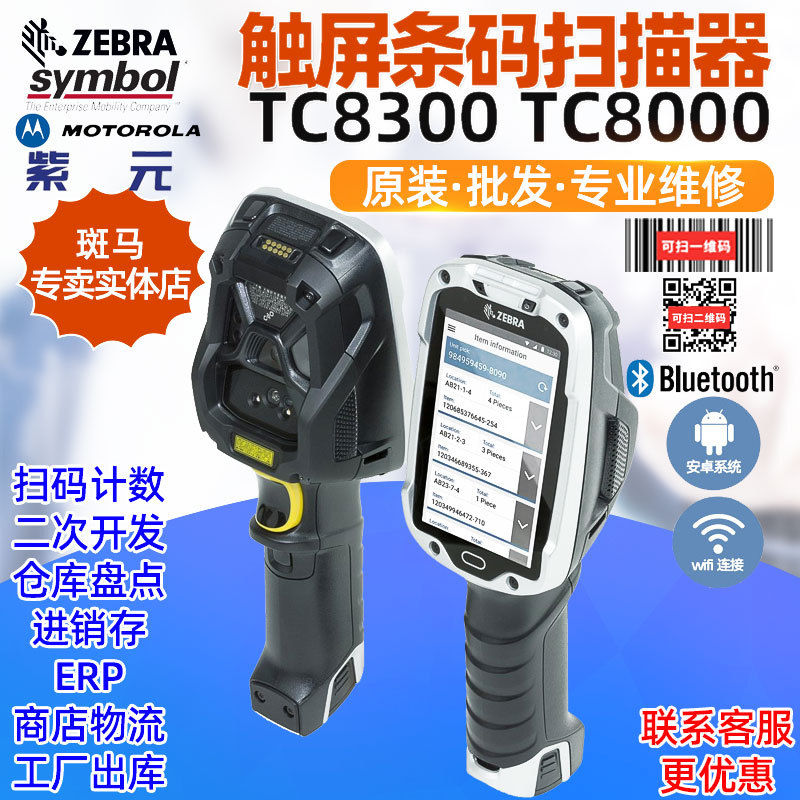 ZEBRA����Symbol TC8300 TC83B0 TC8000 TC80N0��׿��������ɨ��