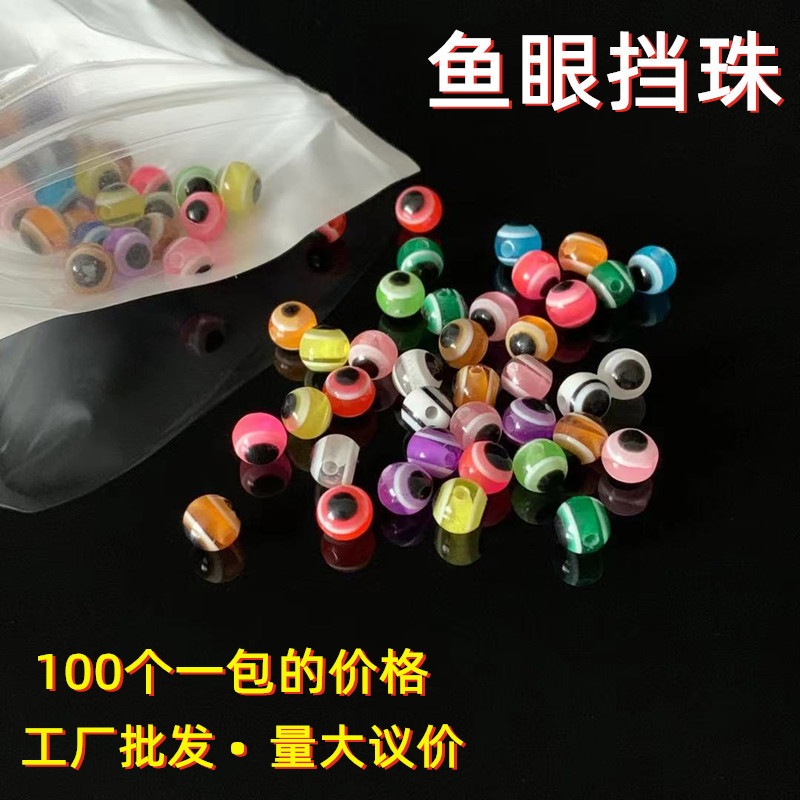 漁具批發魚眼擋珠一包的價格路亞擋珠塑料擋珠擋珠釣魚路亞小配件