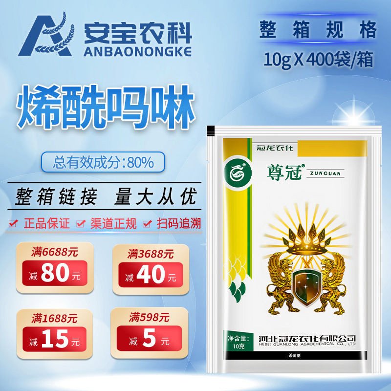 尊冠80%烯酰吗啉菠菜黄瓜霜霉病疫病农药杀菌剂10g*400袋整箱链接