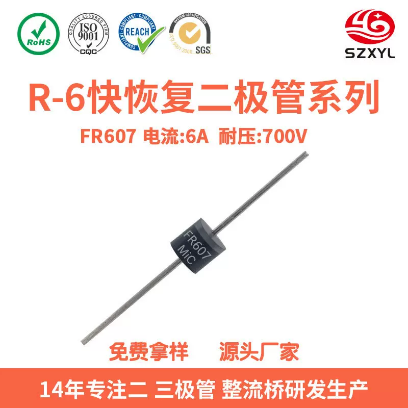 现货FR607快恢复二极管 R-6 高压6A1000V 开关电源 充电器 适配器