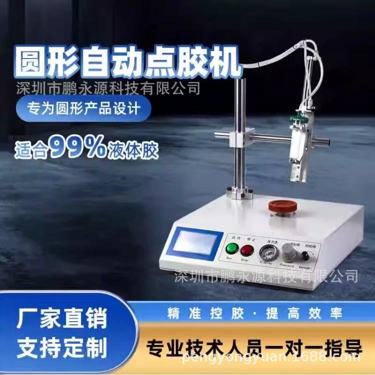 全自动圆形自动点胶机圆形点胶机喇叭点胶机圆形涂胶机旋转打胶机
