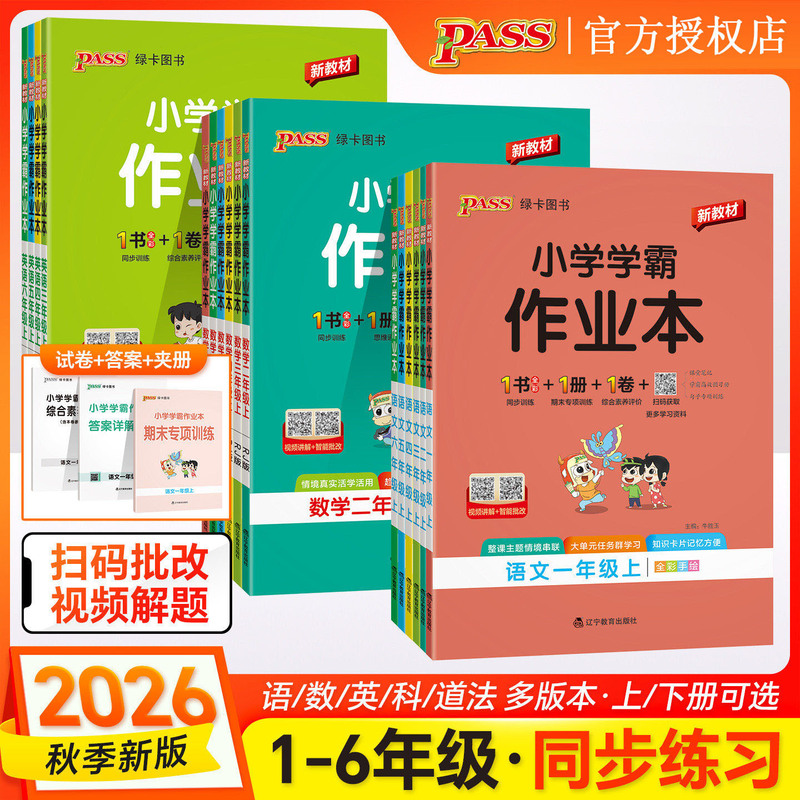 2026 Autumn Green Card Elementary School Academic Workbook for Chinese, Math, and English Grades 1-6, Both Upper and Lower Grades, Optional Versions