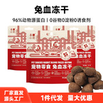 莓小萌兔血冻干猫咪零食幼成猫猫狗通用冻干宠物零食宠物食品批发