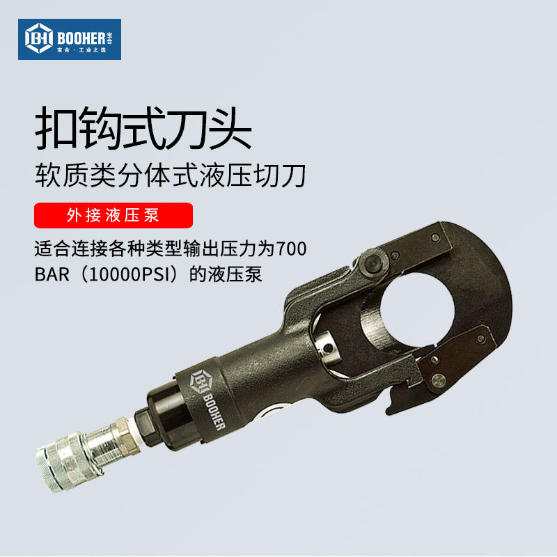 宝合Booher 软质类分体式液压切刀50mm