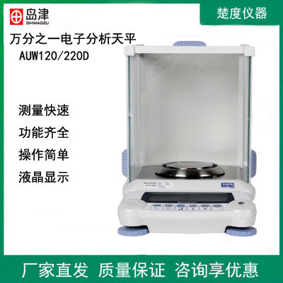 日本岛津AUX120/220D实验室电子分析天平万分之一电子秤0.1mg内校