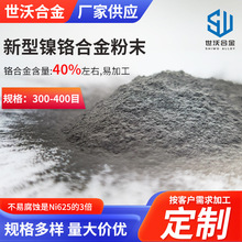 镍基合金粉高温打底粉高纯度易加工300-400目新型镍铬合金粉末