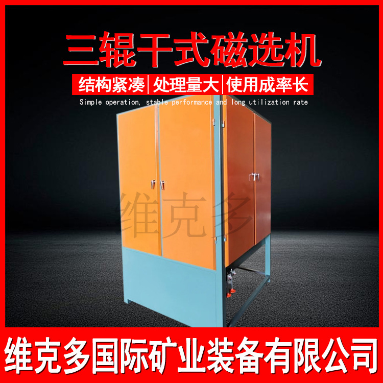 三辊干式强磁选机 强磁稀有金属矿分离磁选设备 永磁辊式磁选机