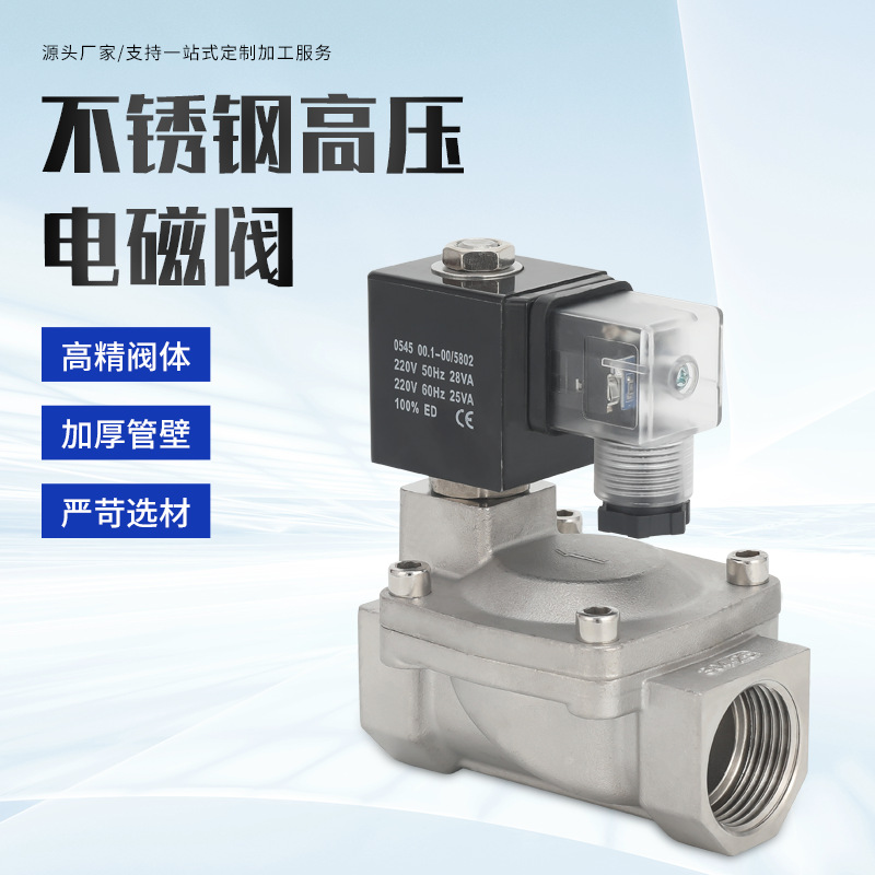 不锈钢SLP-25B耐高压电磁控制阀220V24V伏常闭16压一寸水阀电磁阀