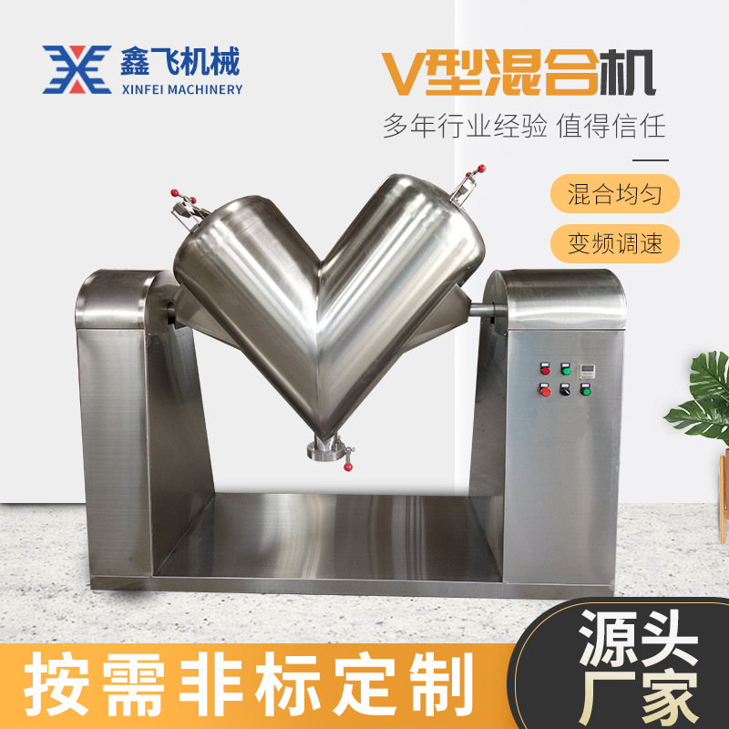 厂家批发V型混合机电动高速粉末混合机食品医药不锈钢V型混合机