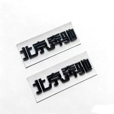 Mercedes-Benz rear tail Chinese lettering sticker, Car logo