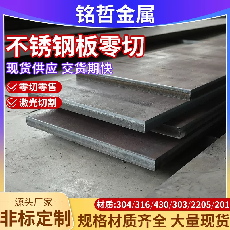 304不锈钢板1mm厚201不锈钢热轧板拉丝切割中厚板激光切割加工
