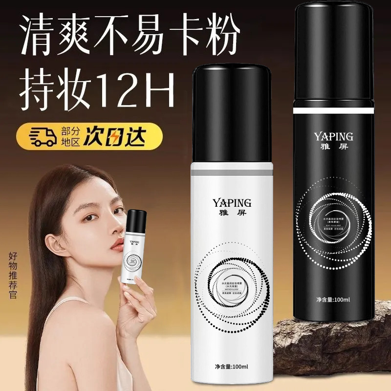 雅屏定妆喷雾补水保湿化妆水快速成膜定妆不浮粉清爽控油定妆喷雾|undefined