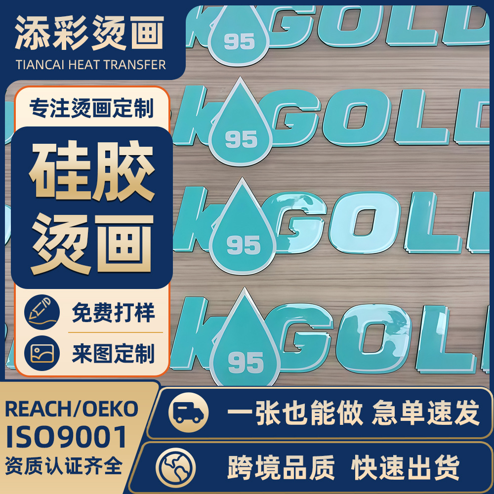 亮面硅胶印果冻胶烫画凹凸印花烫画贴潮流时尚亮面胶刻字膜新款