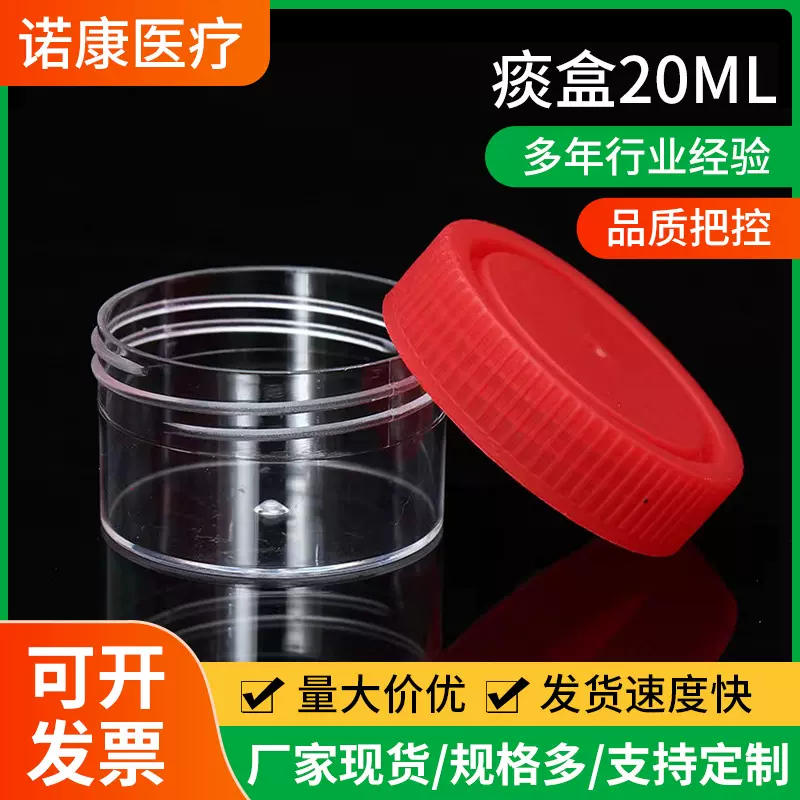 痰盒20ML一次性透明痰盒螺旋盖PE痰盒采样杯样品杯带盖采样杯耗材