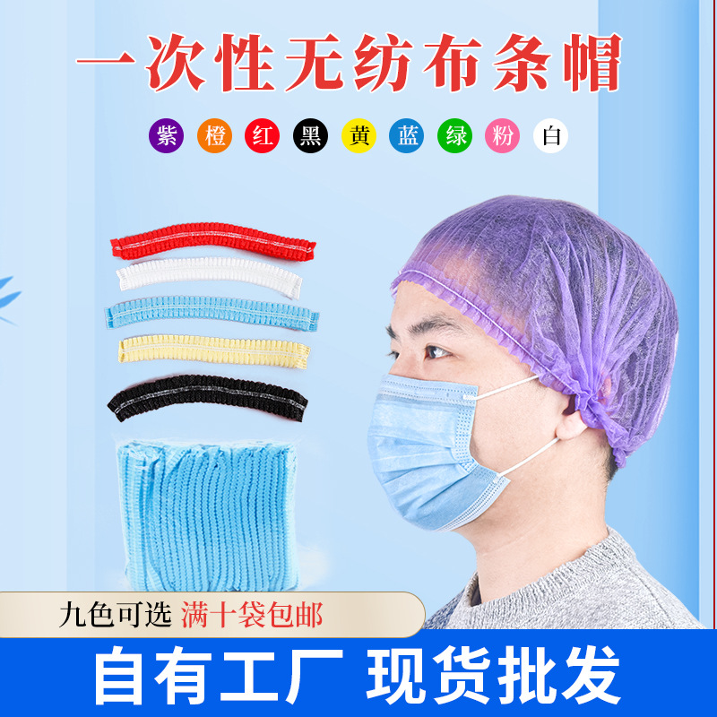 一次性帽子无纺布条形帽头套发网帽防尘透气食品厂厨房车间工作帽