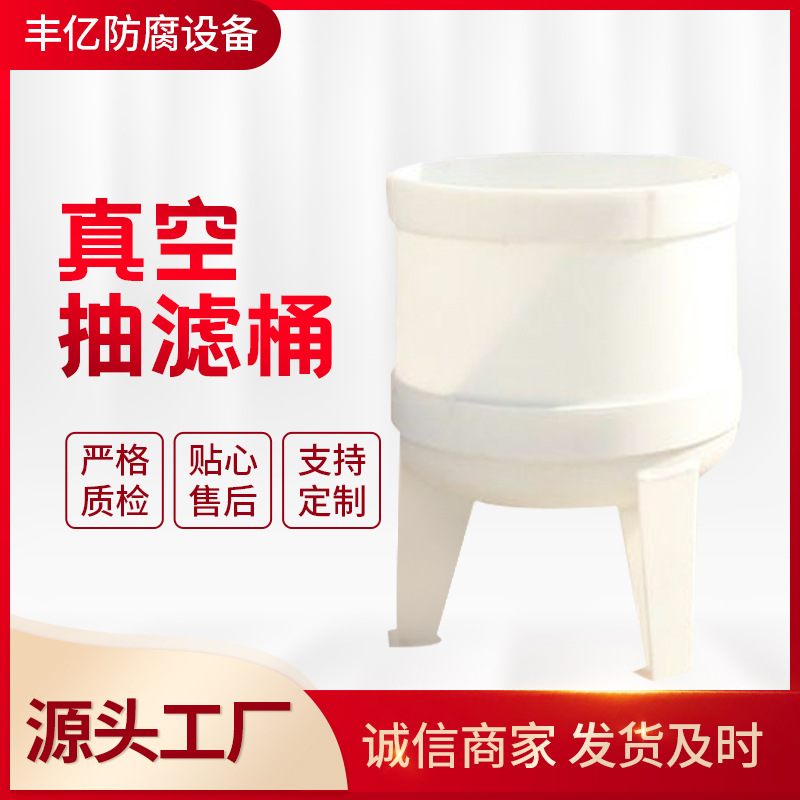 厂家展示PP真空抽滤桶 PP真空抽滤桶  聚丙烯真空过滤器