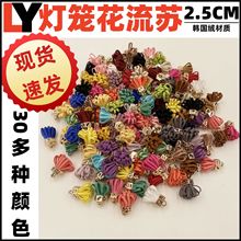 现货批发2.5CM灯笼花流苏韩国绒麂鹿皮服装辅料饰品配件DIY胖流苏