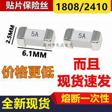 贴片保险丝 5A 封装1808 2410 6125熔断型一次性保险管 125V 250V