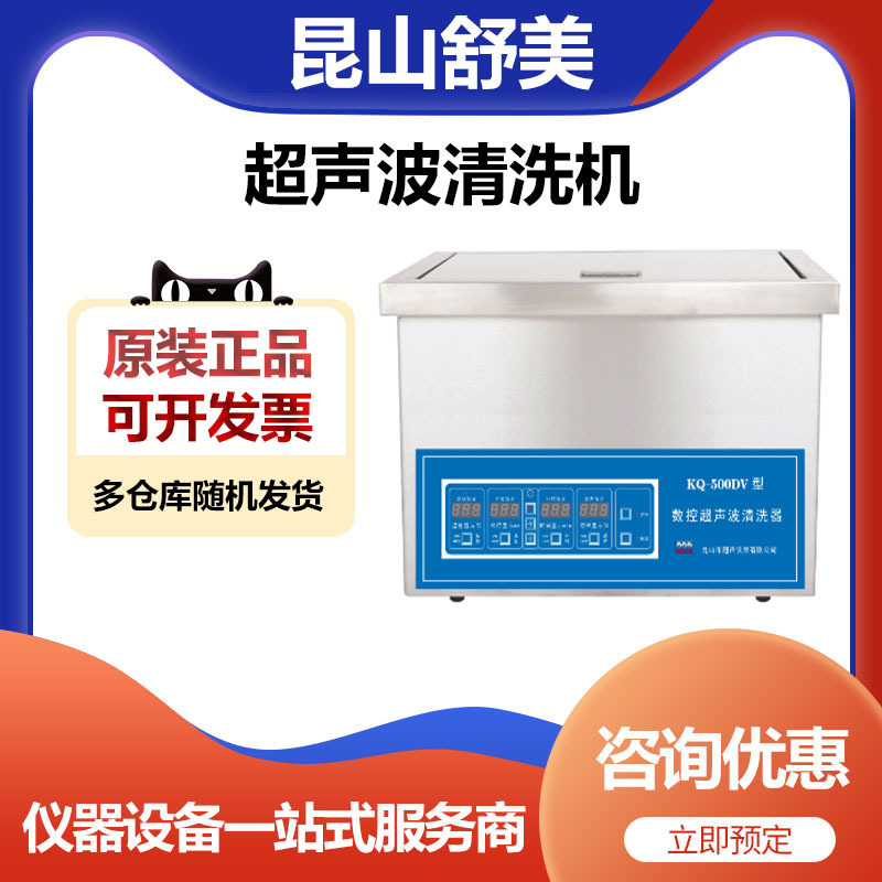 昆山舒美KQ-500DV超声波清洗机清洗器27升