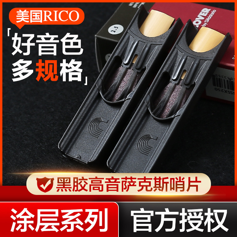 美国RICO黑胶高音萨克斯哨片瑞口降B高音涂层正品簧片2.0/2.5/3.0