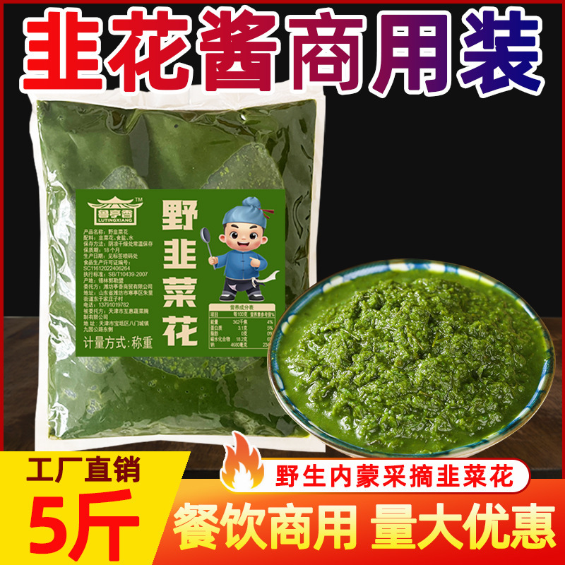 内蒙古野生韭菜花酱商用5斤纯手工大颗粒现摘火锅蘸料麻辣烫