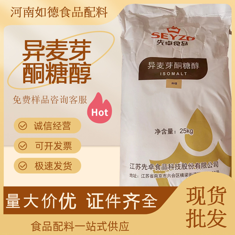 异麦芽酮糖醇食品级艾素糖甜味剂功能性糖醇异麦芽醇粉末