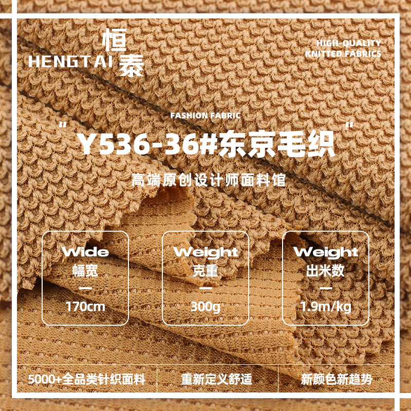 300g东京毛织面料 涤氨弹力秋冬肌理感流行时装开衫外套面料