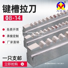 键槽拉刀 8 10 12 14 拉槽长18-30-50-80-120-180 倒角 拉槽刀