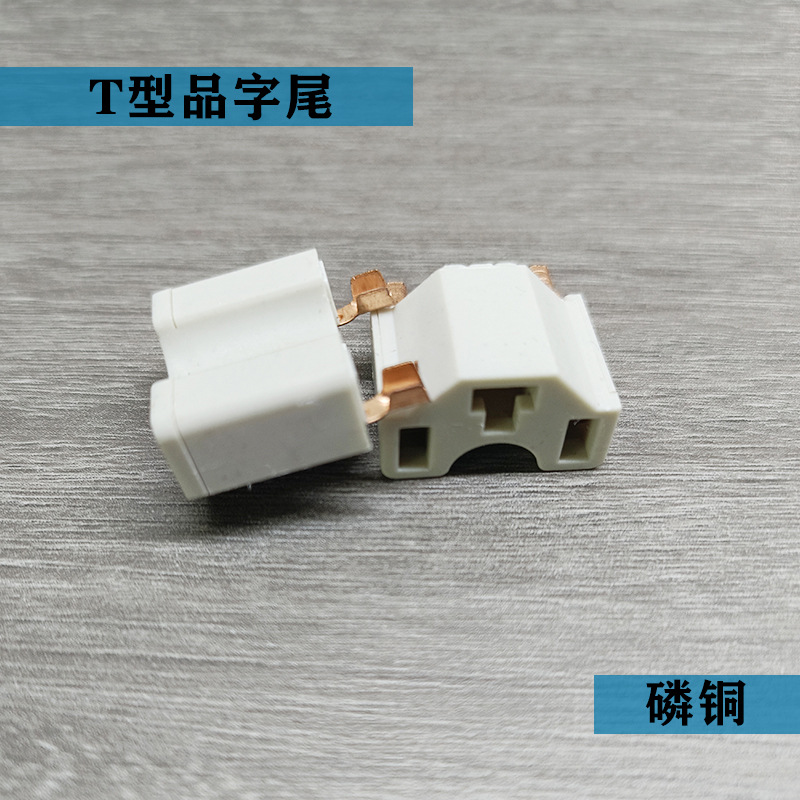T型端子 电动车充电一体式内架 二芯端子 0.5磷铜 可定插拔力