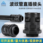 厂家尼龙波纹管快速接头AD15.8直通型电缆PVC塑料软管快插接头M20