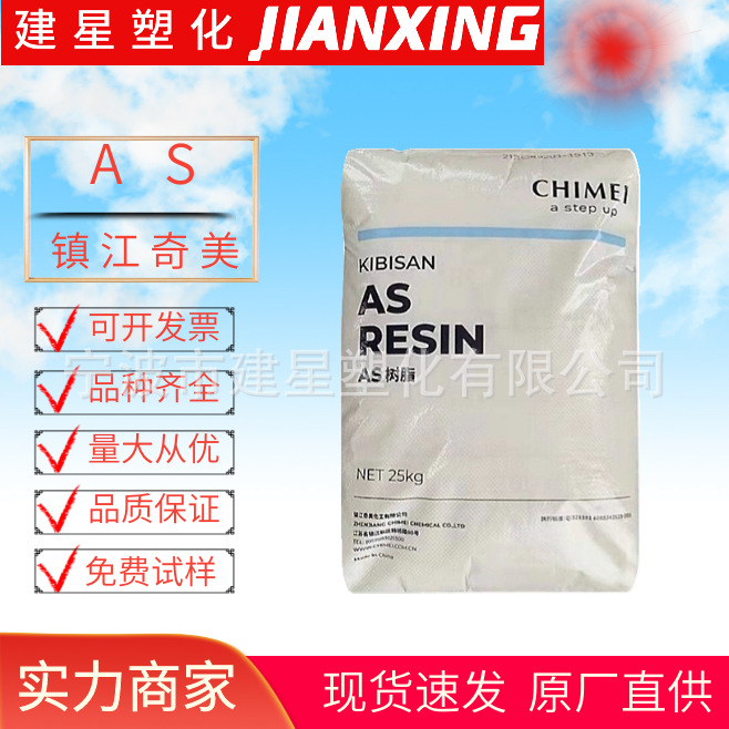 AS  镇江奇美 PN-128L150  注塑成型 高光泽耐热性家庭日用品容器
