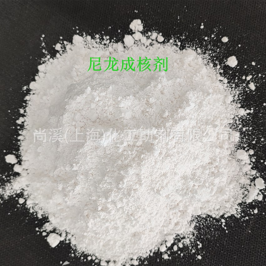 尼龙成核剂/PA高效成核剂/增强 增透 易脱模/有机成核剂/尼龙用