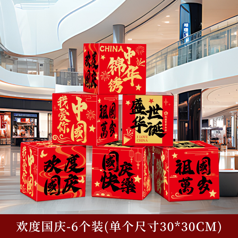 中秋国庆节装饰摆件店铺主题活动氛围商场布置拍照打卡堆头盒子|undefined
