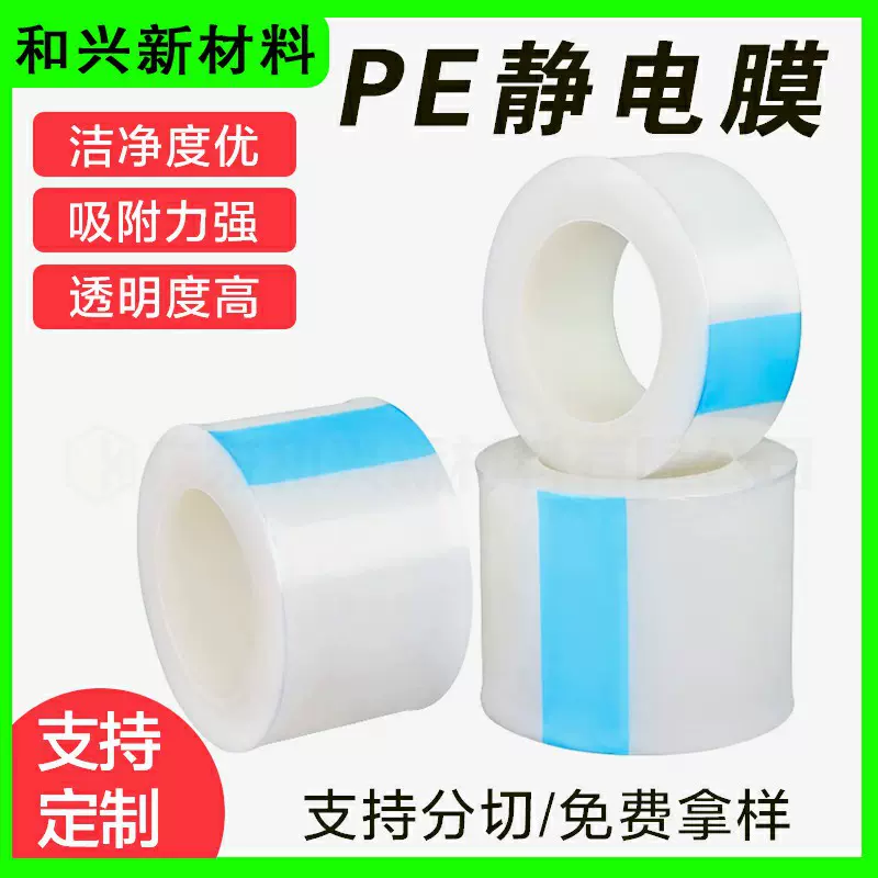 深圳耐高温透明无胶静电自粘pe保护膜光学玻璃塑胶壳防尘pe静电膜