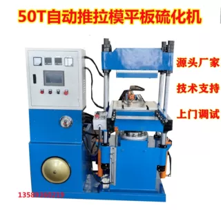 厂家直销50T小平板自动推拉模硫化机 管道阀门密封圈成型热压机