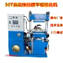 成型推拉自动50t硫化机