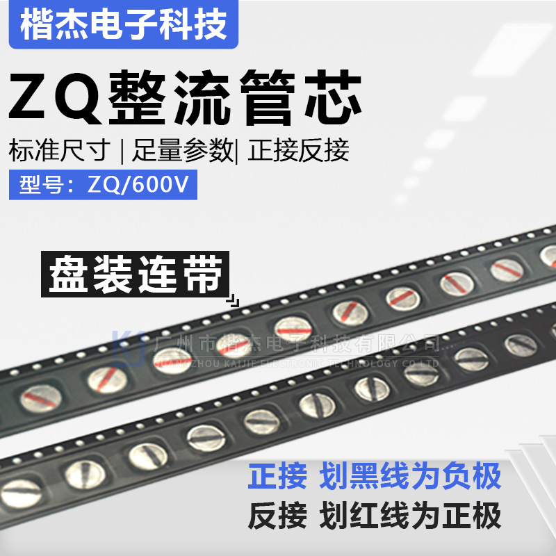 ZQ整流管芯片25A35A50A正负极600V正反接硅粒子 贴片盘装编排带式