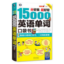 15000英语单词便携口袋书分好类超好背英语口语词汇学习