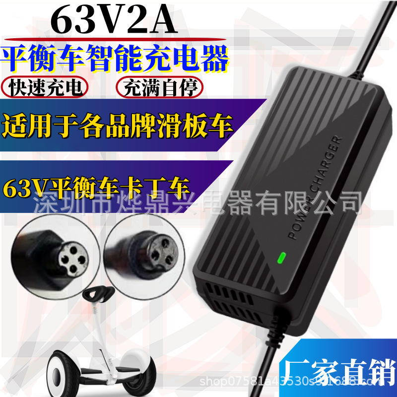 63V1.5A小米9九号平衡车充电器阿尔郎通用卡丁车锂电池充电器快充