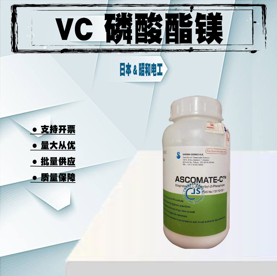 现货保正 日本昭和电工 VC磷酸酯镁 抗坏血酸磷酸酯镁 ASCOMATE-C