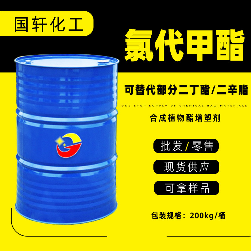 批发零售工业级增塑剂替代品 新型塑料橡胶增塑剂 氯代甲酯