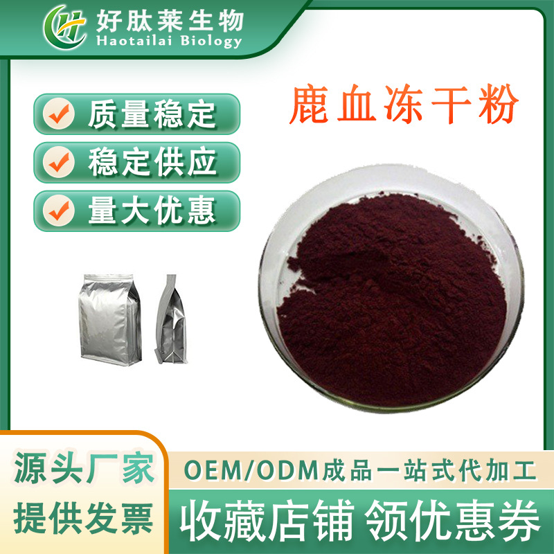 鹿血冻干粉 鹿血提取物 食品级水溶性好  1kg/装 量大从优
