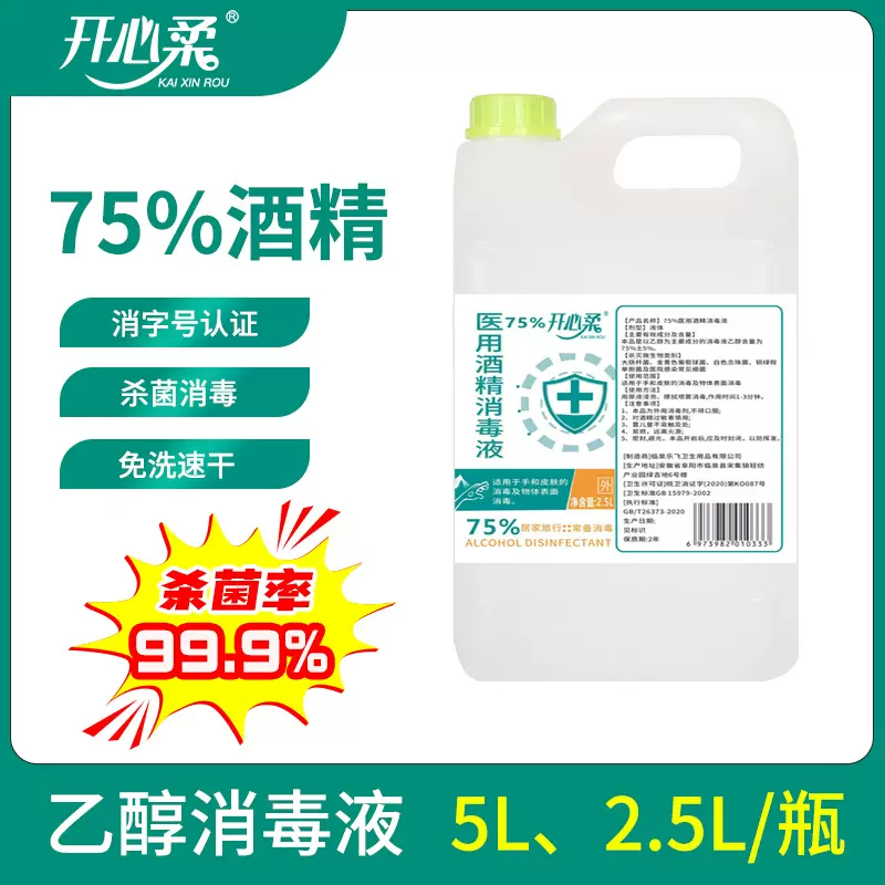 酒精消毒液医用杀菌医用学校办公室工厂2.5升装75%支持一件代发